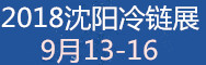 2018中國東北亞國際冷鏈物流產(chǎn)業(yè)博覽會