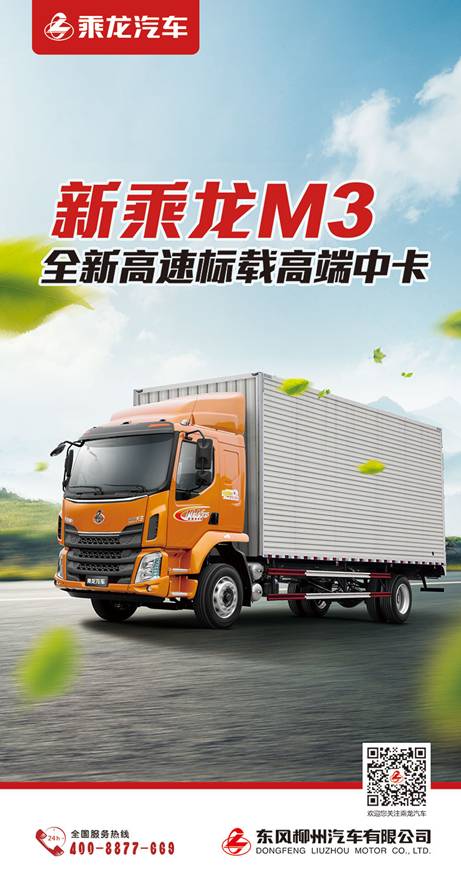 乘龍汽車M3