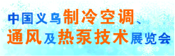 中國義烏制冷空調(diào)、通風(fēng)及熱泵技術(shù)展